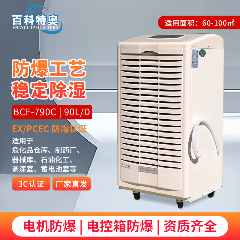 特价防爆除湿机工业大功率车间冶金化工厂石油航空抽湿机BCF-790C
