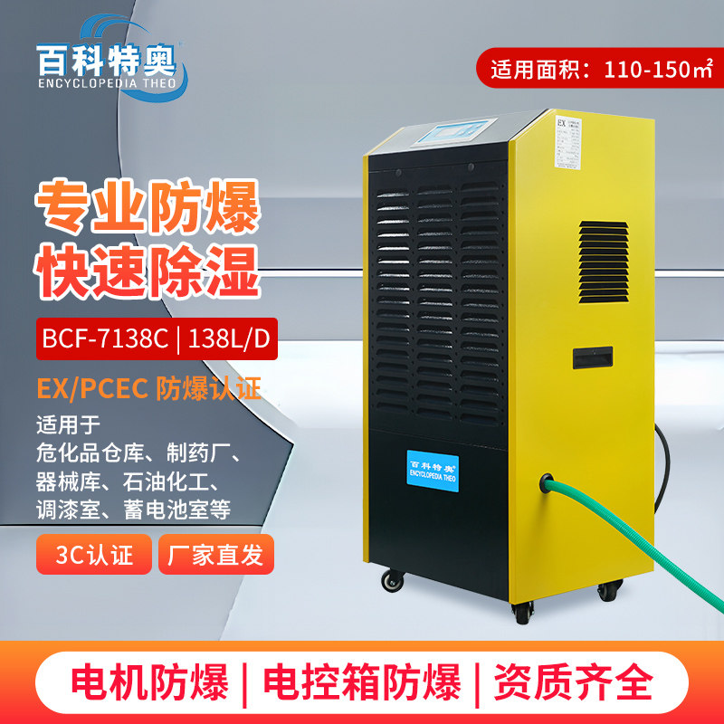 百科特奥BCF-7138C防爆除湿机 138L/D石油化工实验室加油站冶金厂