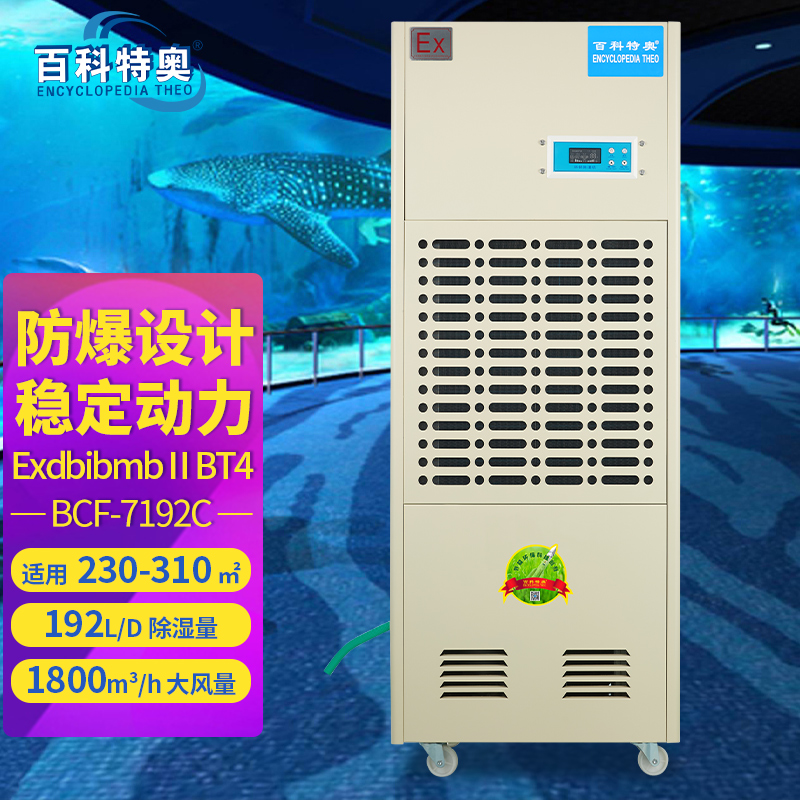 百科特奥防爆除湿机喷漆房