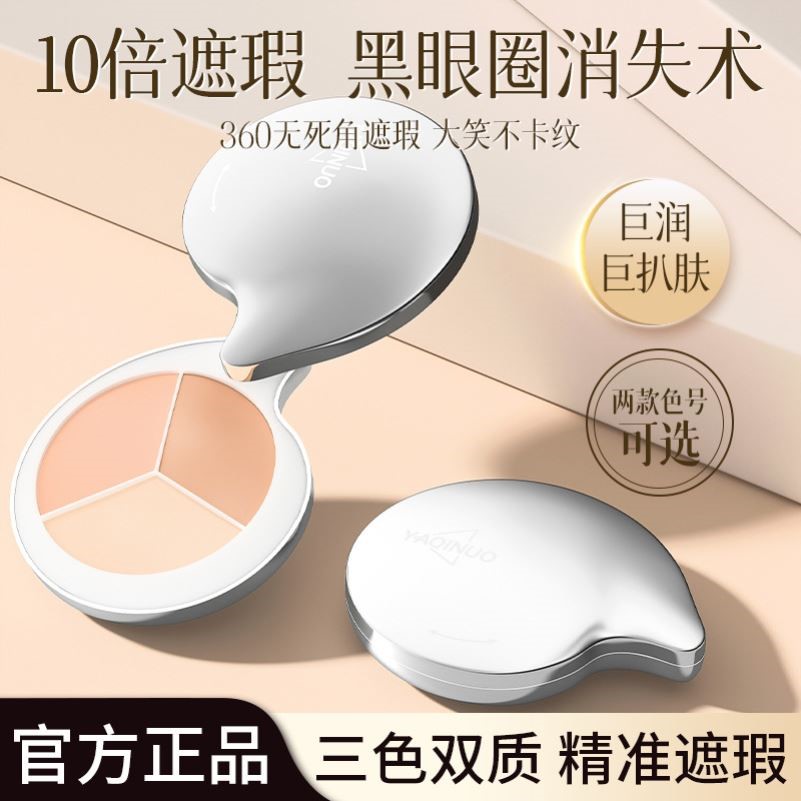雅琪诺三色遮瑕膏盘遮盖斑点痘印黑眼圈暇自然服帖不卡粉遮瑕膏