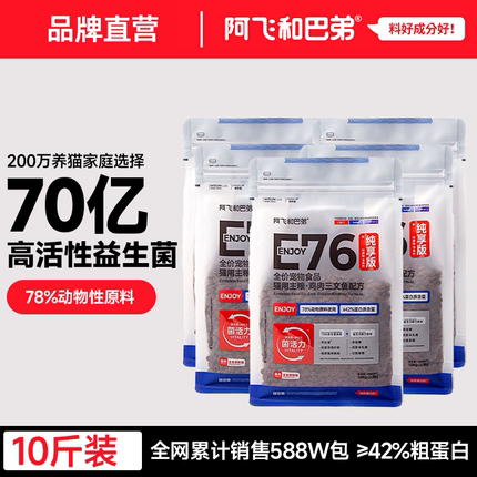 阿飞和巴弟E76无谷益生菌猫粮高蛋白全价成猫幼猫通用正品10斤