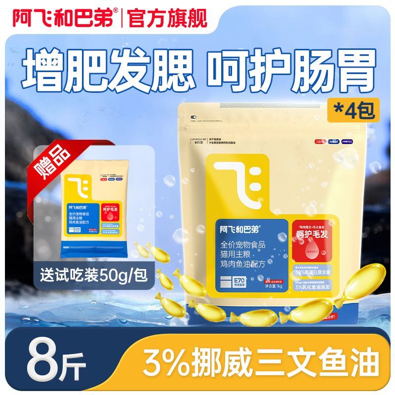 阿飞和巴弟新品猫粮E70全