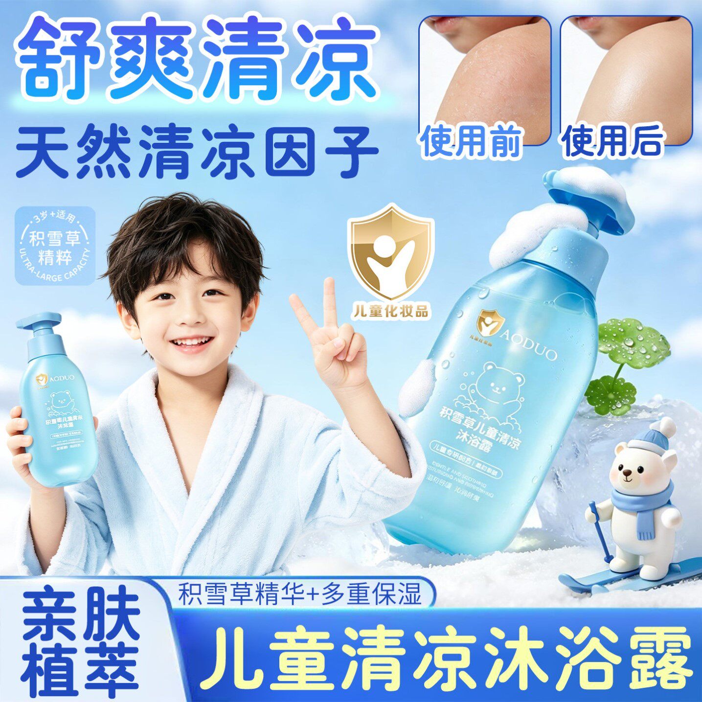 清凉儿童沐浴露夏天专用冰爽6到12岁男童沐浴止痒洗澡宝宝3岁女童