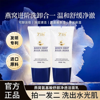 【拍一发二瓶】燕窝氨基酸净透洁面乳 敏感肌洗卸二合一