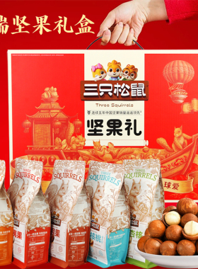 三只松鼠坚果礼盒零食大礼包干果食品过年送礼走亲戚年货礼盒礼品