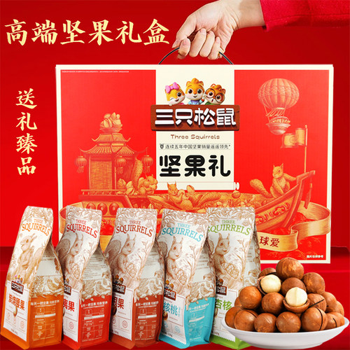 三只松鼠坚果礼盒送礼长辈走亲戚