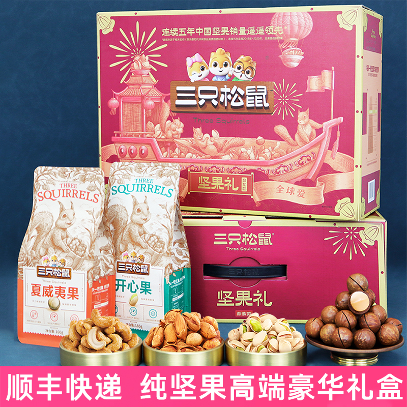 三只松鼠坚果礼盒零食大礼包送礼长辈走亲戚过年礼盒年货礼盒礼品