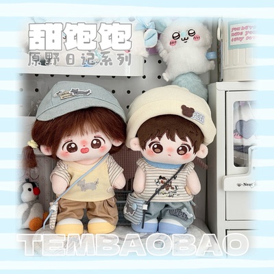 【现货】20cm棉花娃娃衣服20cm毛绒公仔套装时尚换装娃衣单品