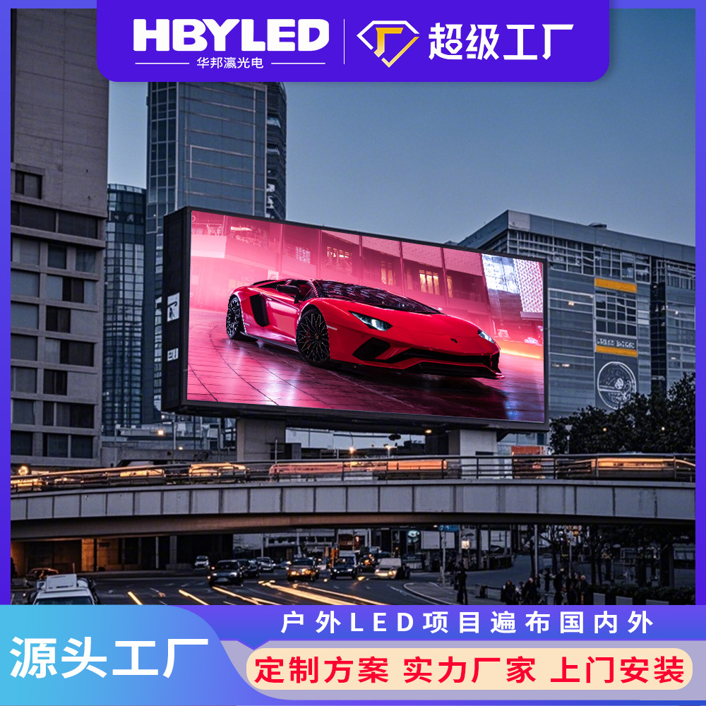 源头超级工厂户外led显示屏全彩LED商用显示大屏广告屏户外LED屏