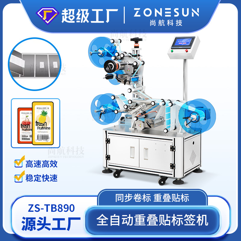 ZONESUN 全自动重叠贴标签机同步卷标二维码LOGO图标重叠贴标签机