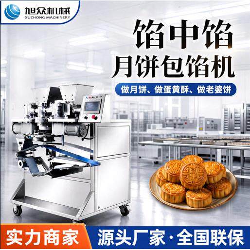 多功能包馅机馅中馅月饼机蛋黄酥包馅成型机麻薯凤梨酥老婆饼机器