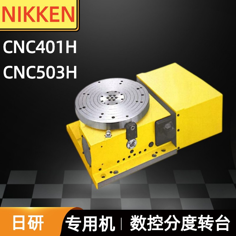 日研NIKKEN分度盘机床组合专用CNC401 503H数控分度转台分度头