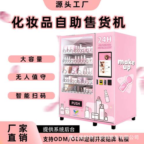化妆品美甲睫毛24小时无人销售女生用品外贸投币贩卖机