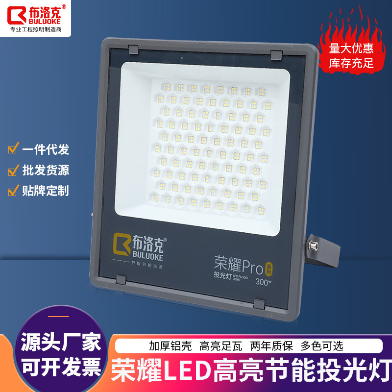 布洛克led荣耀强光投光灯户外照明灯防水室外大功率200w泛光灯
