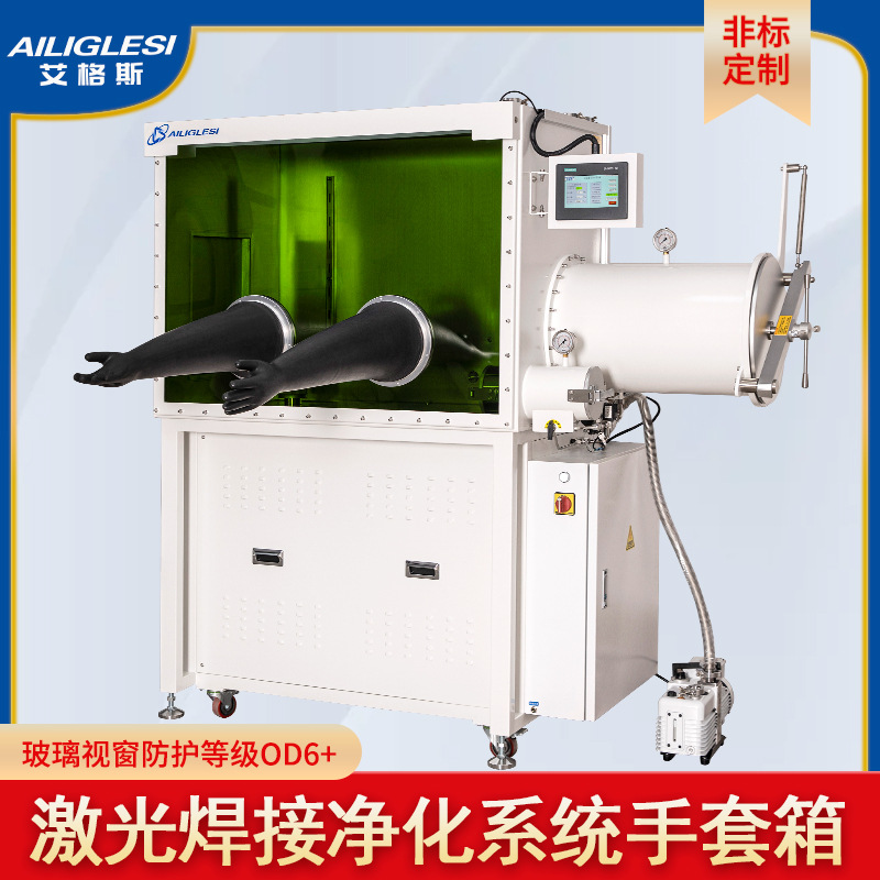定制实验室净化系统手套箱激光焊接防护等级OD6+水氧值1PPM干燥箱