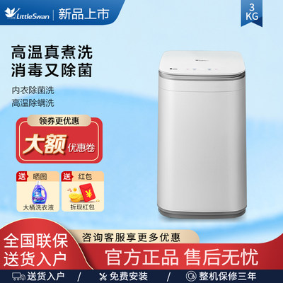 【新品】小天鹅3KG迷你小型洗衣机婴儿童全自动波轮 TB30VH80EPRO