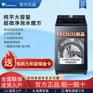 【新品】小天鹅12KG超微净泡洗衣机大容量水魔方变频智投 TB12U21