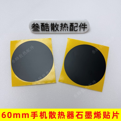 直径60mm手机散热器石墨烯散热膜用于散热器降温神器石墨烯散热贴