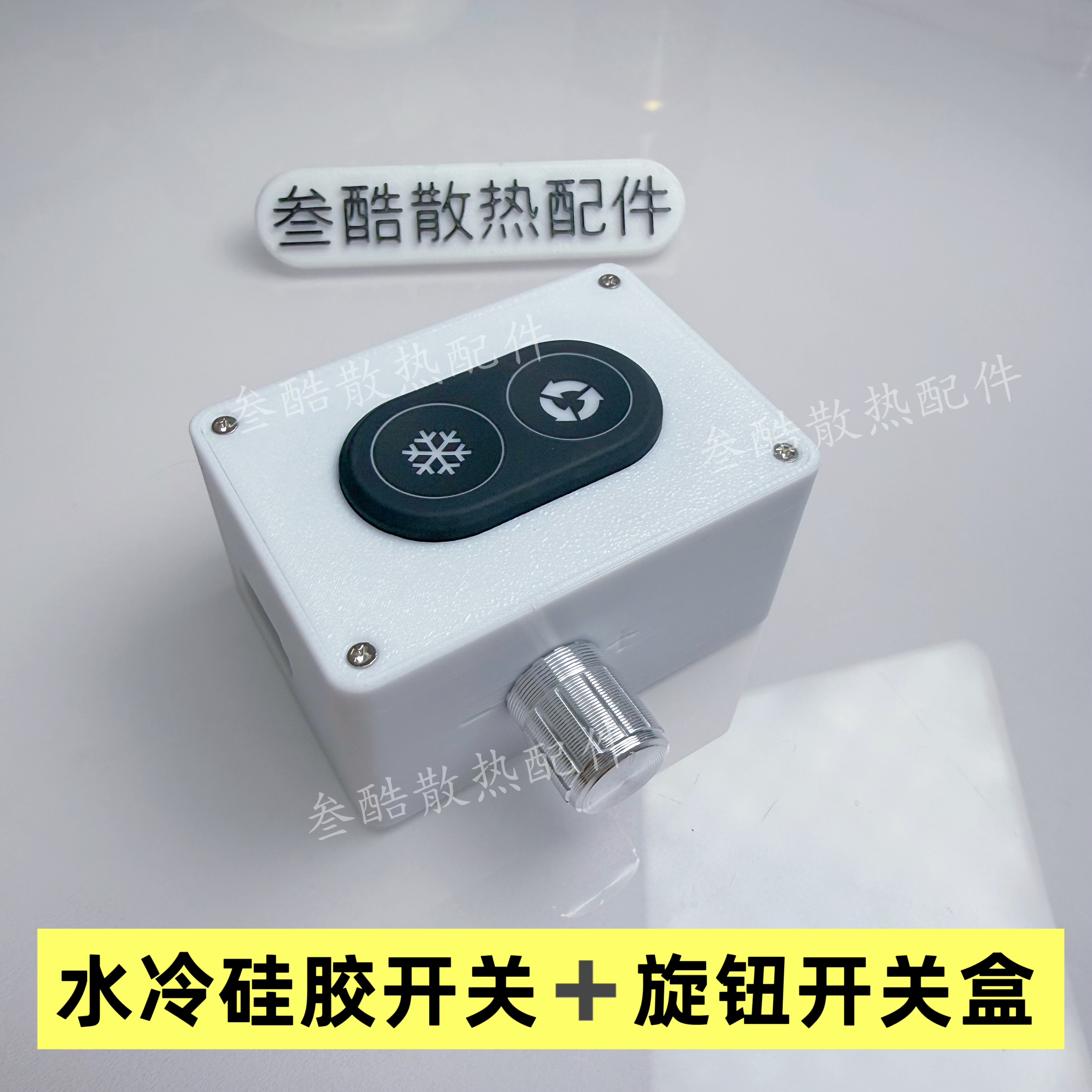 12v水冷散热器开关盒子半导体制冷硅胶双按键变速调温防水5档位