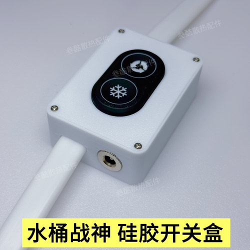 12v水冷散热器开关盒子半导体制冷硅胶双按键调档水桶战神开关盒
