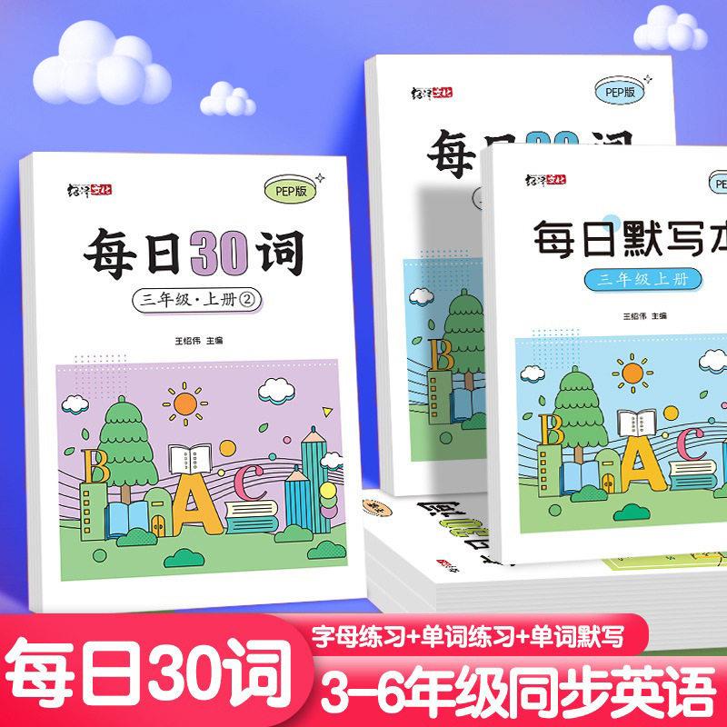 每日30词小学同步练字帖英文词字母练习提记忆力英语每日30词wi63