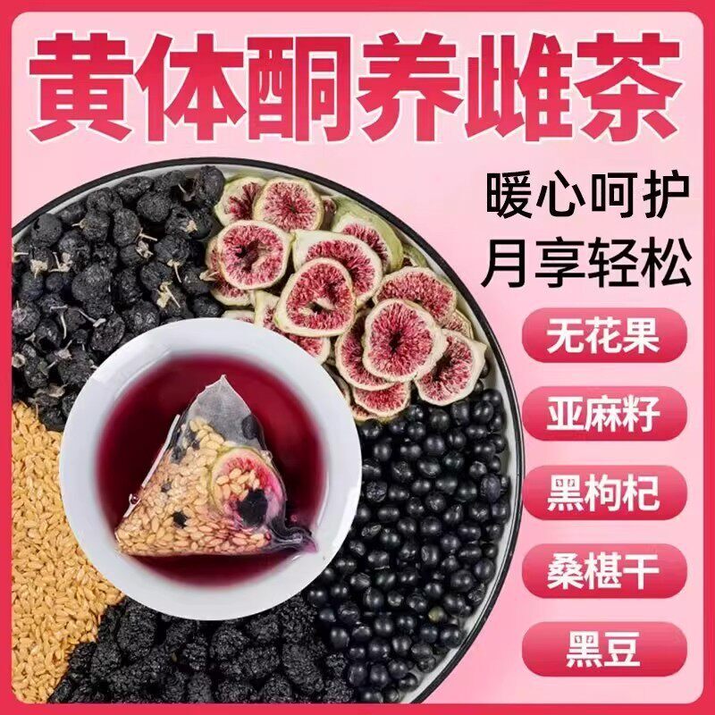 亚麻籽无花果黑豆黑枸杞桑葚茶搭养雌黄体酮种子循环降雄养生qz73