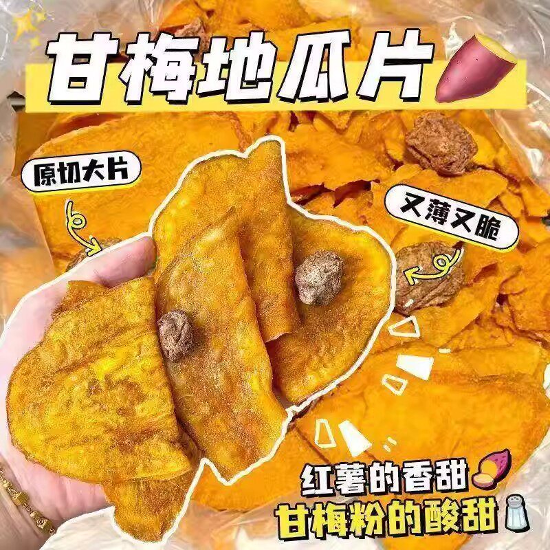 甘梅地瓜片袋装地瓜红薯片解馋小零食地瓜干香脆片红薯干干vb61-2