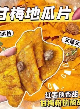 甘梅地瓜片袋装地瓜红薯片解馋小零食地瓜干香脆片红薯干干vb61-2