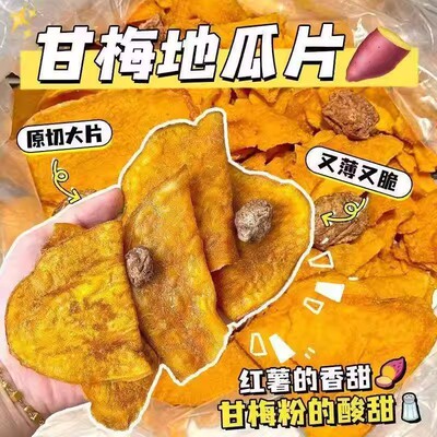 甘梅地瓜片袋装地瓜红薯片解馋小零食地瓜干香脆片红薯干干vb61-2