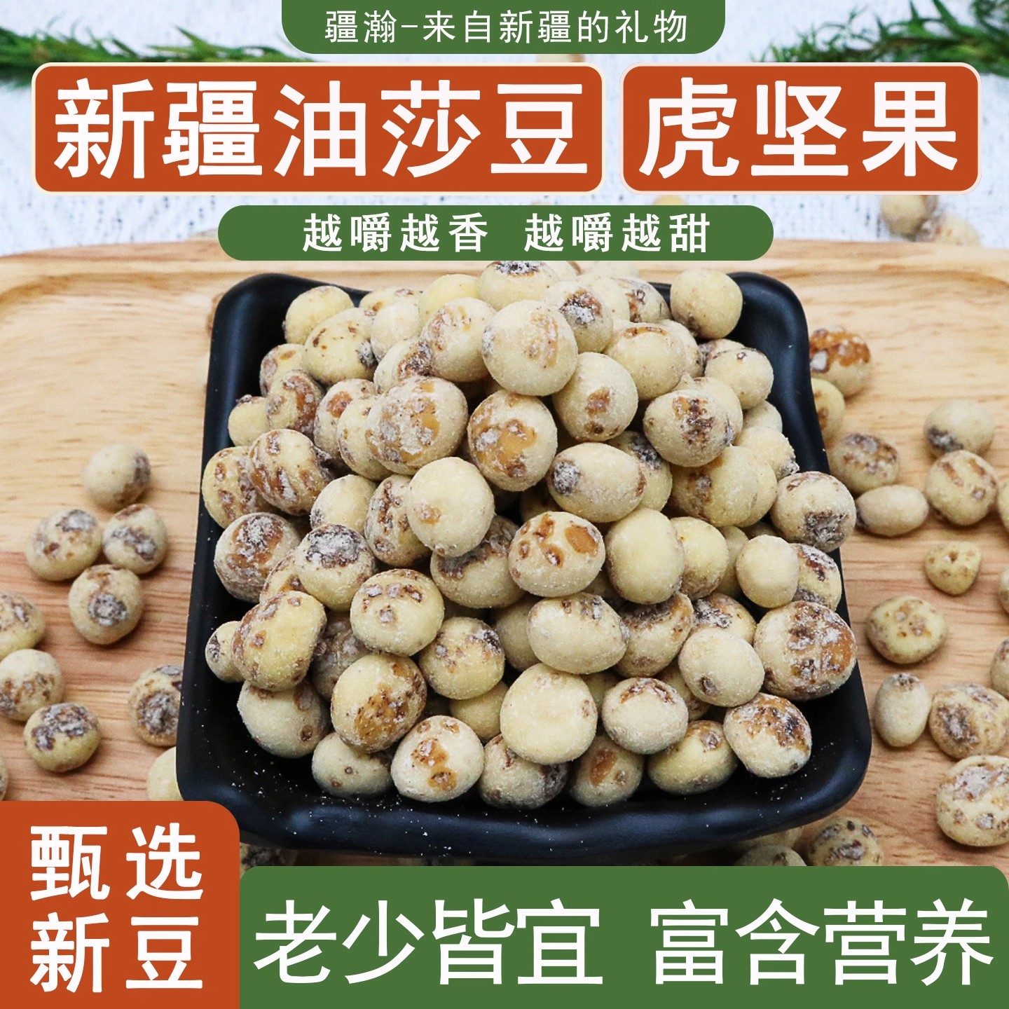 去皮油莎豆沙漠豆地下核桃虎坚果原味特产粗粮营养即食豆类零食i1