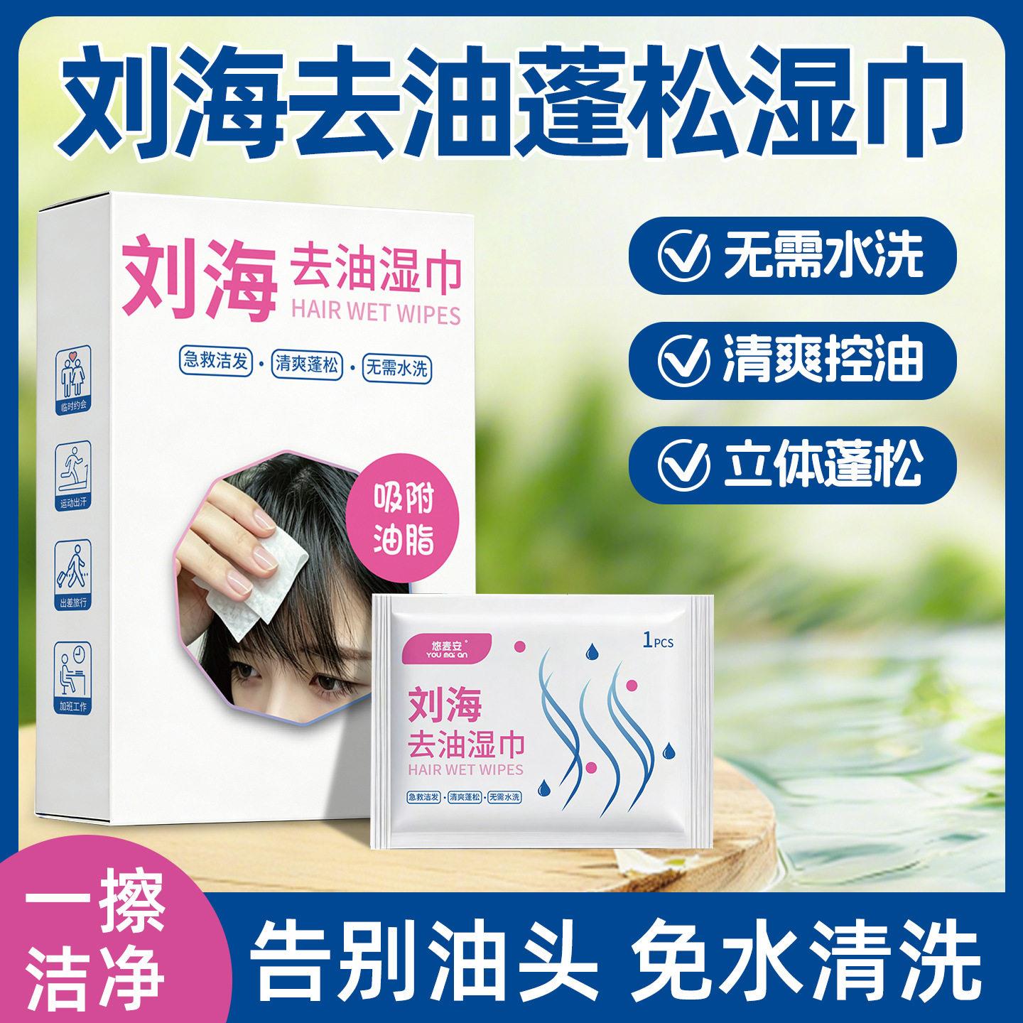 刘海去油湿巾速干清爽不油腻便携装女刘海控油免洗湿巾js27