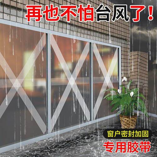 【下单立减30】防台风胶带玻璃窗户加固抗台风胶布封窗防水js25