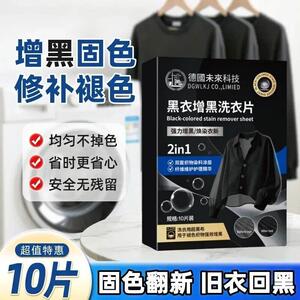 黑衣增黑洗衣片固色防褪锁色旧衣染色还原正品牛仔裤T恤id85