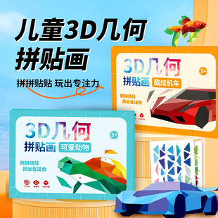 儿童手工3D几何拼贴画幼儿园创意益智玩具DIY贴纸早教启蒙专注力