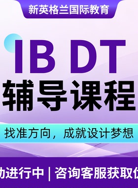 IBDT课程辅导 IB项目课程辅导工业/交互设计产品工程辅导直播教学