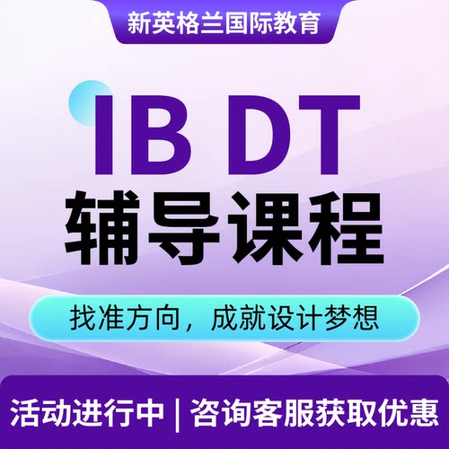 IBDT课程辅导 IB项目课程辅导工业/交互设计产品工程辅导直播教学