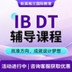 IBDT课程辅导 交互设计产品工程辅导直播教学 IB项目课程辅导工业