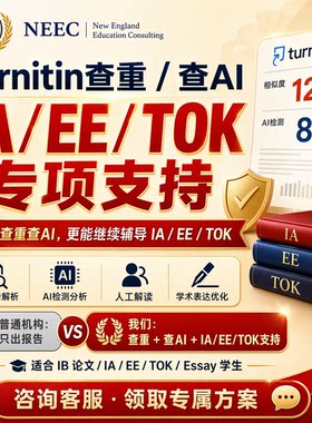 AI检测Turnitin查重辅导服务英美日澳文书查重双语IA/EE/TOK指导