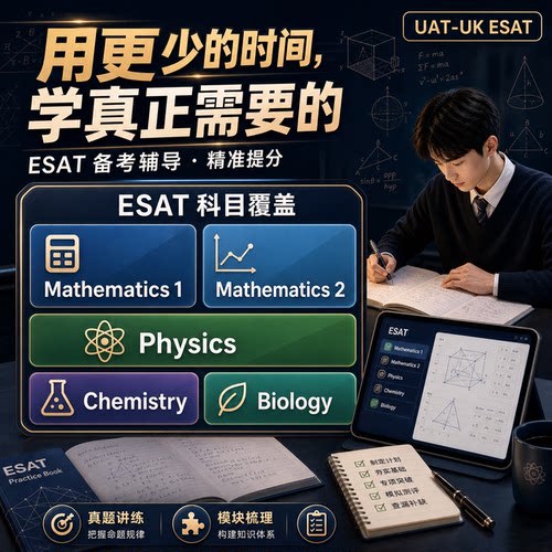 ESAT备考辅导UAT-UK英本理工入学考试数学物理化学生物TMUA