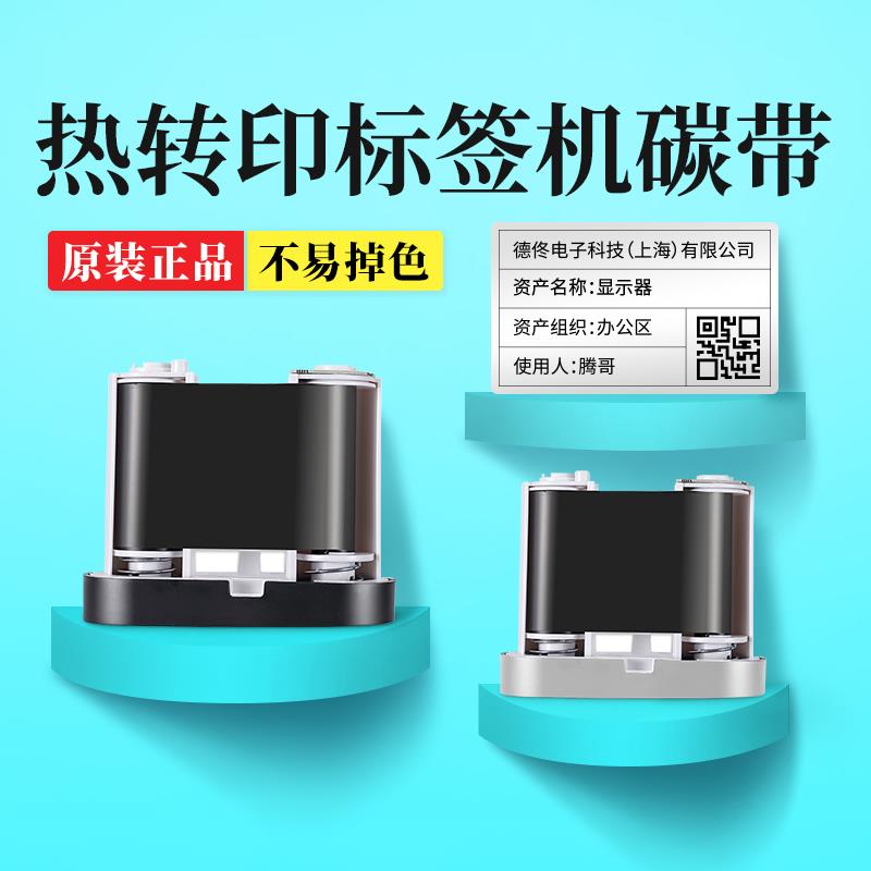 德佟DT-270/DT60S/DT2620热转印标签机专用配套碳带标签打印机碳
