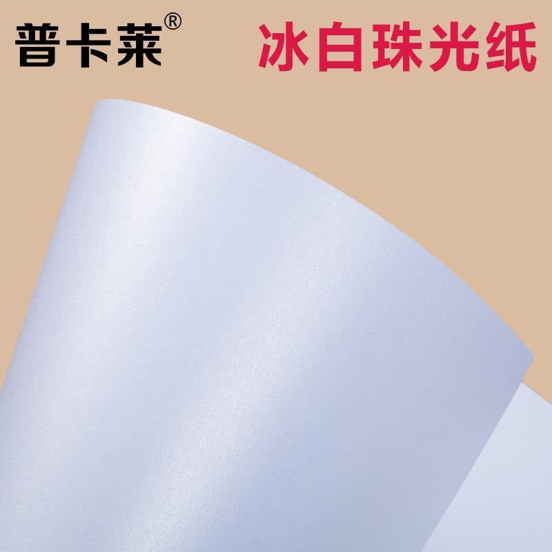 珠光纸A4A3 冰白珠光打印纸 闪光卡纸 名片纸 封皮封面白色珠光纸