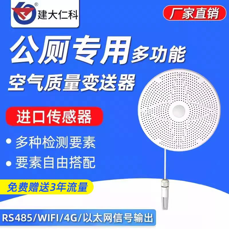 多功能气体检测仪公厕专用氨气硫化氢臭味PM甲醛气体检测变送器
