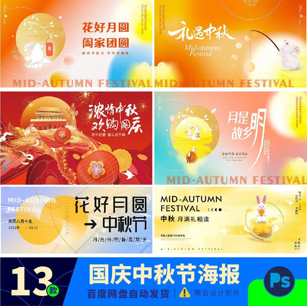 中秋节八月十五团圆国庆节十一双节同庆展板海报ps设计素材模版