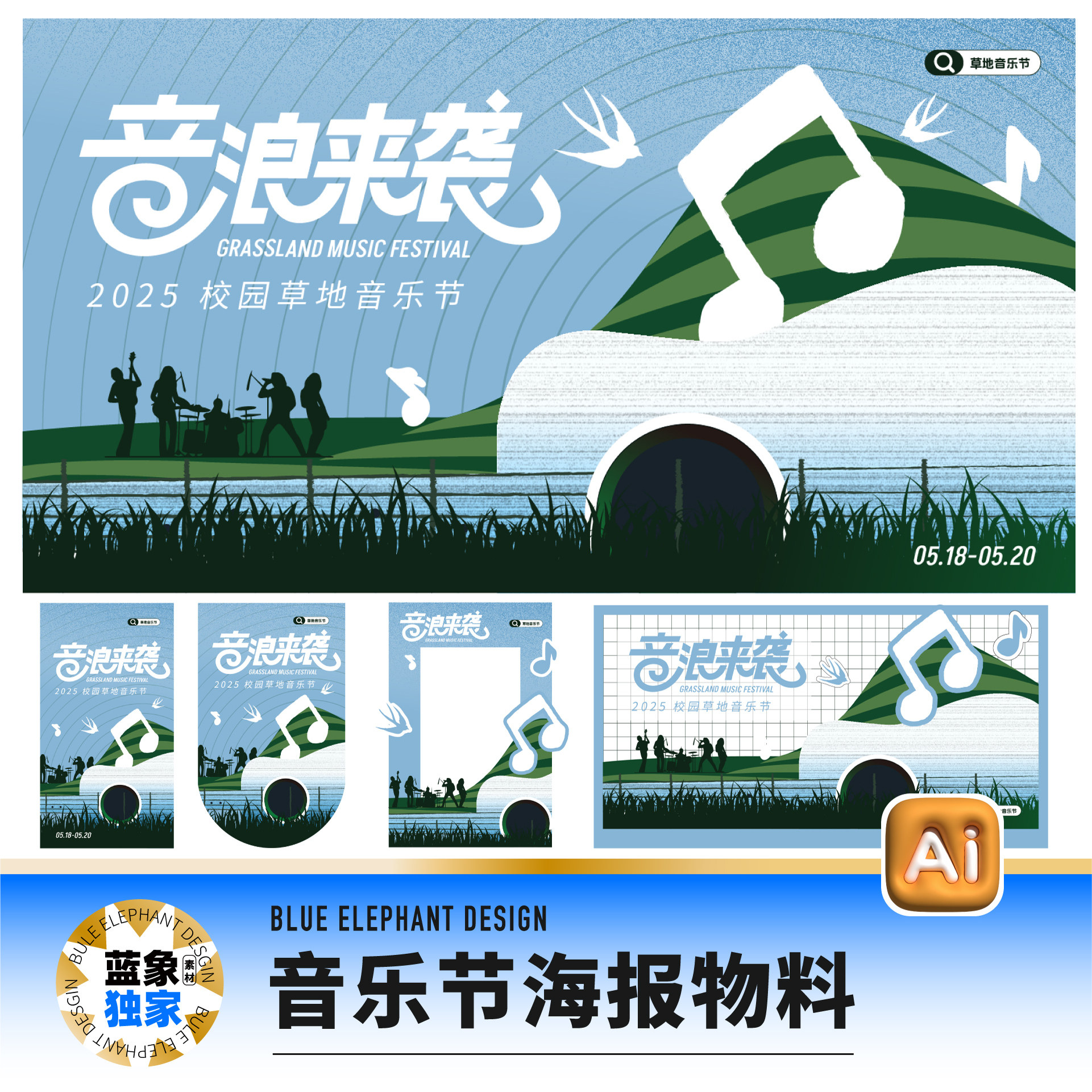 潮流校园夏季草地音乐节歌手大赛音乐会摇滚节海报美陈ai设计素材