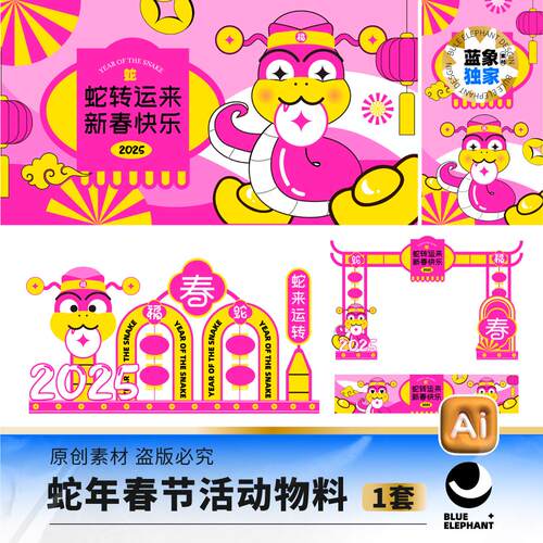 2025蛇年新年春节元旦海报展板美陈门头门头dp点ai设计素材源文件