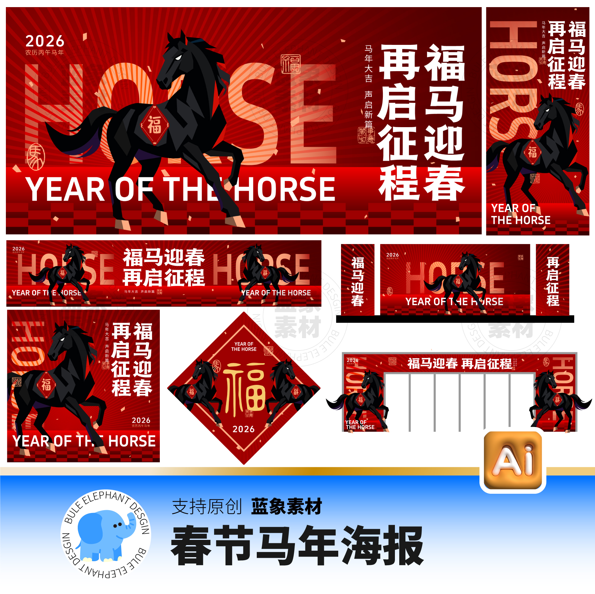 马年2026新年春节元旦新春海报展板拱门美陈DP点AI矢量设计素材