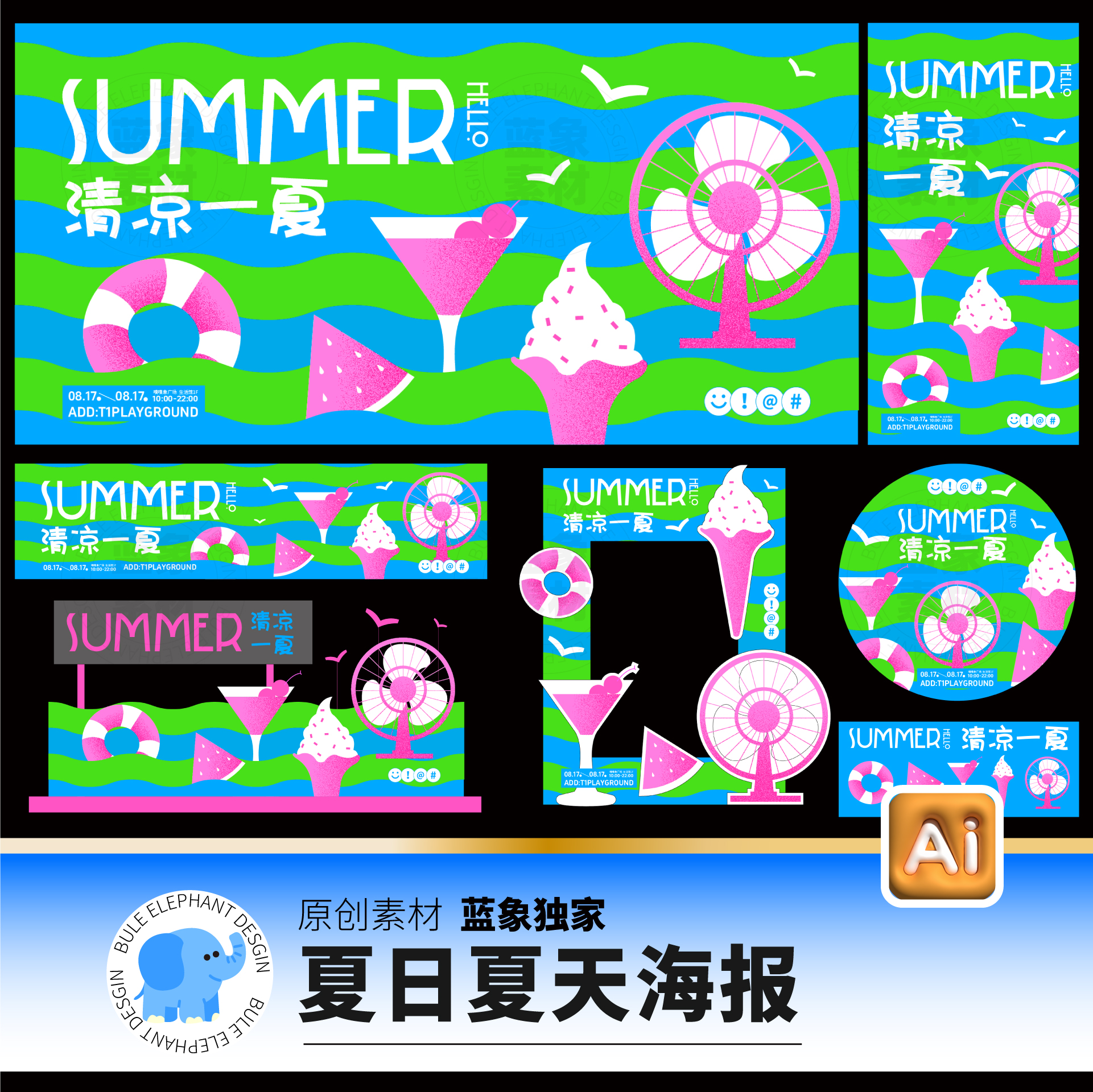 商场潮流夏季夏日夏天市集活动物料美陈海报展板dp点ai设计素材