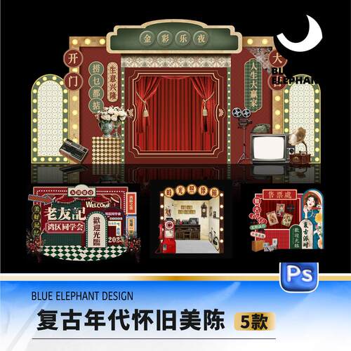 潮流怀旧年代复古港风民国拼贴8090饭店商场美陈堆头psd设计素材