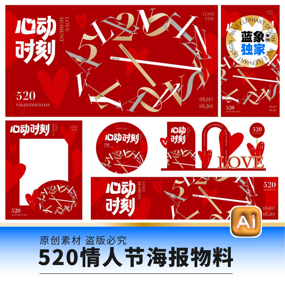 520情人节爱情告白情侣心动表白日七夕海报展板美陈Ai设计素材