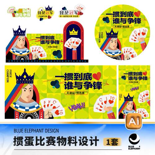 企业社区商场掼蛋比赛扑克大赛海报展板物料ai设计素材Z252